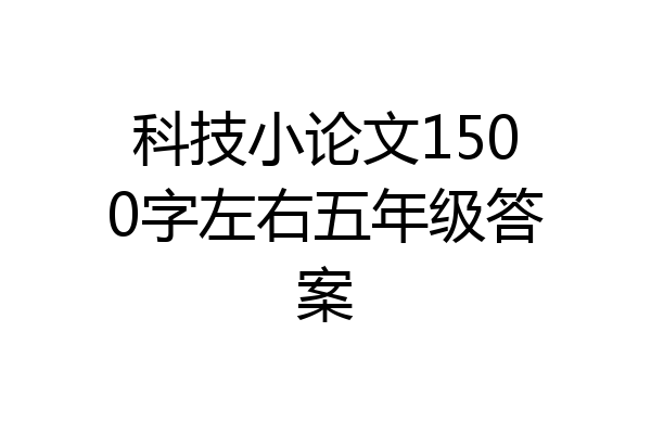 科技小论文1500字左右五年级答案