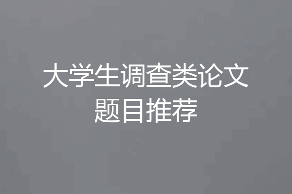 大学生调查类论文题目推荐