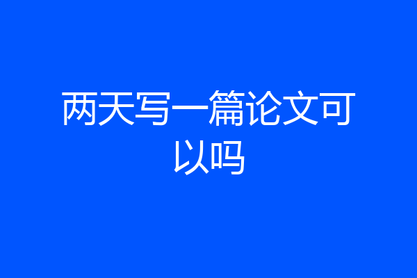 两天写一篇论文可以吗