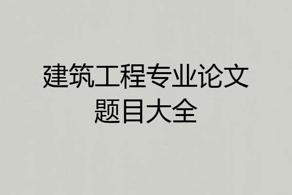 建筑工程专业论文题目大全