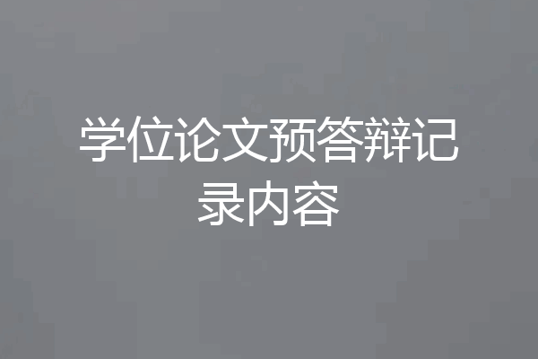 学位论文预答辩记录内容