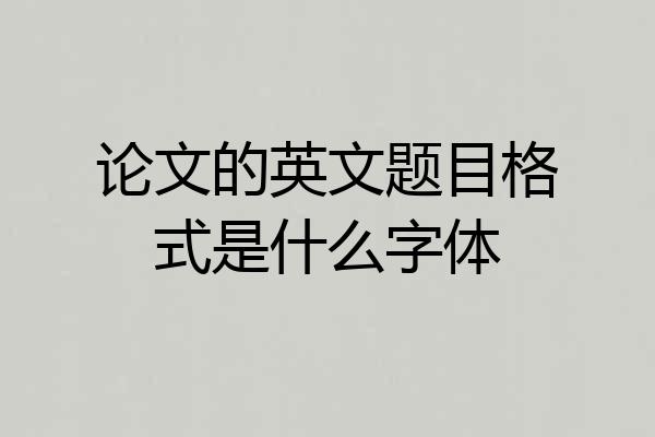 论文的英文题目格式是什么字体