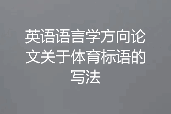 英语语言学方向论文关于体育标语的写法