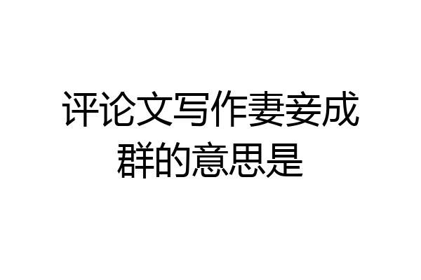 评论文写作妻妾成群的意思是