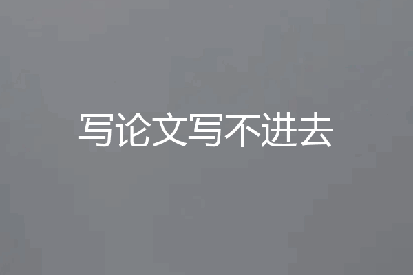 写论文写不进去