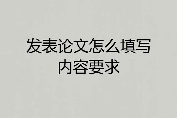 发表论文怎么填写内容要求