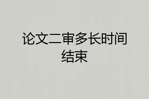 论文二审多长时间结束