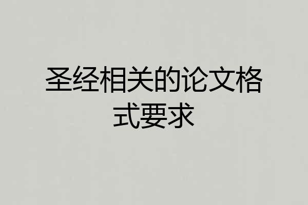 圣经相关的论文格式要求