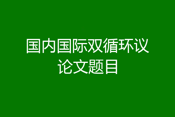 国内国际双循环议论文题目