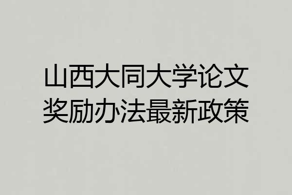 山西大同大学论文奖励办法最新政策