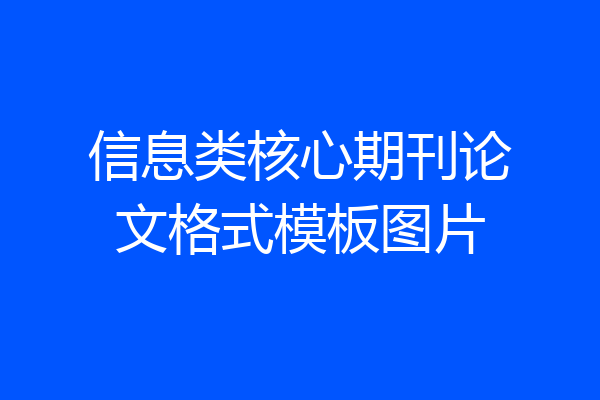 信息类核心期刊论文格式模板图片
