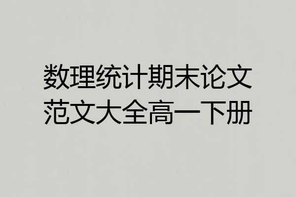 数理统计期末论文范文大全高一下册