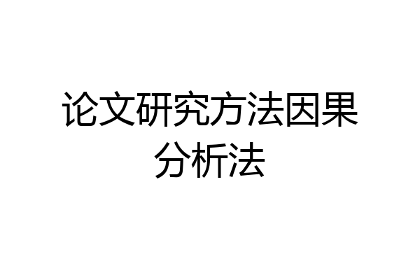 论文研究方法因果分析法