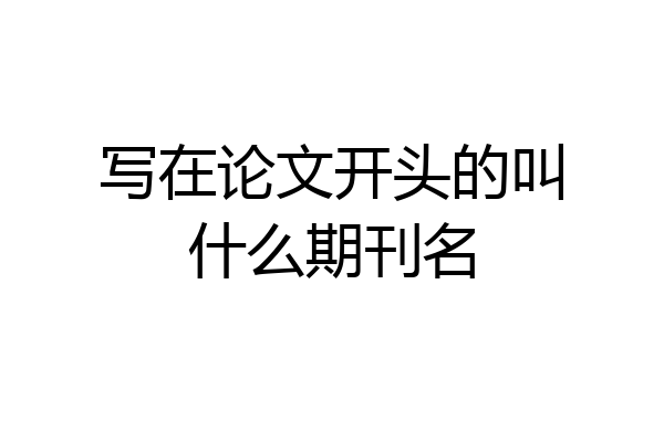 写在论文开头的叫什么期刊名