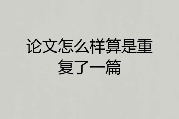 论文怎么样算是重复了一篇