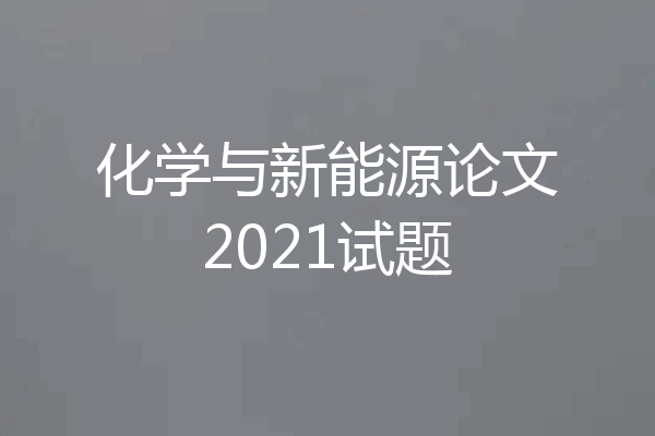化学与新能源论文2021试题
