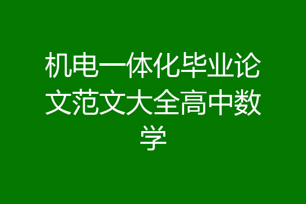 机电一体化毕业论文范文大全高中数学
