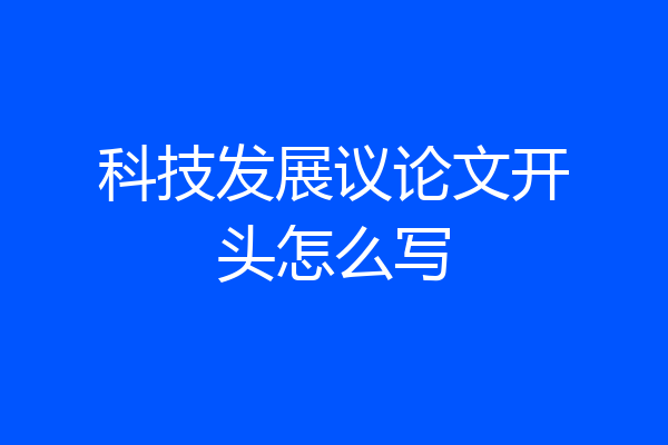 科技发展议论文开头怎么写