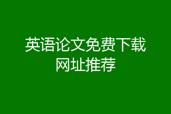 英语论文免费下载网址推荐
