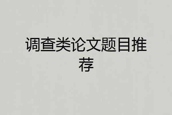 调查类论文题目推荐