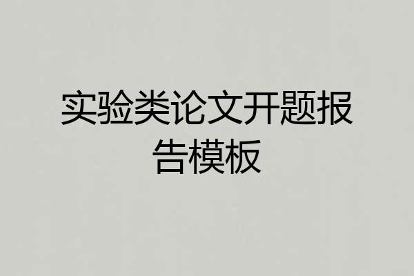 实验类论文开题报告模板
