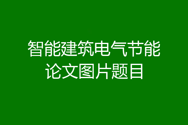 智能建筑电气节能论文图片题目