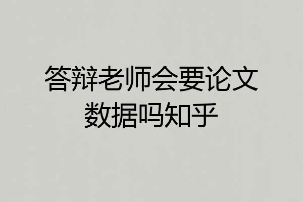 答辩老师会要论文数据吗知乎