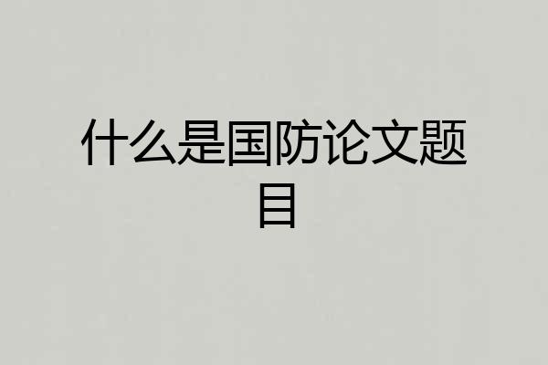 什么是国防论文题目