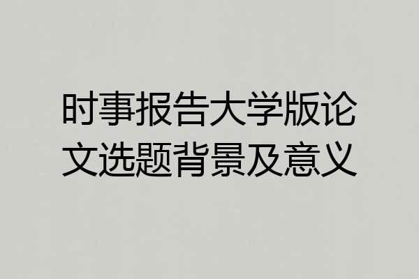 时事报告大学版论文选题背景及意义