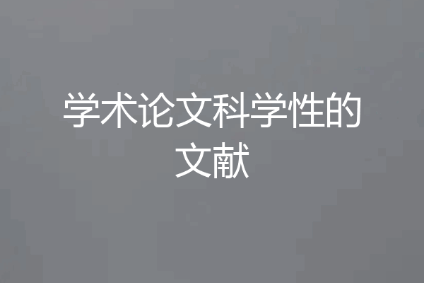 学术论文科学性的文献