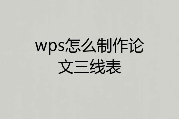 wps怎么制作论文三线表