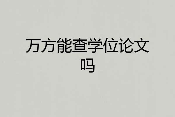 万方能查学位论文吗