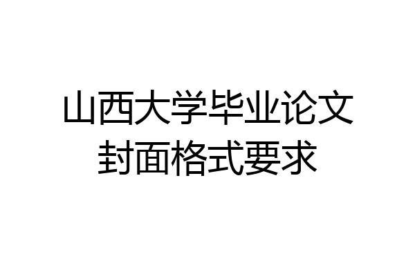 山西大学毕业论文封面格式要求