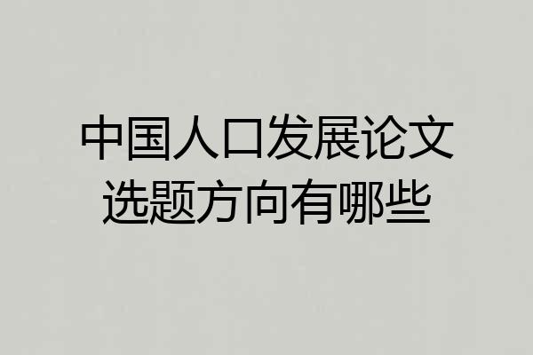 中国人口发展论文选题方向有哪些