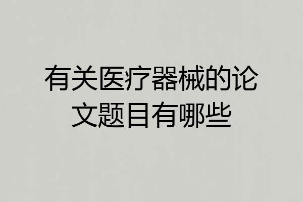有关医疗器械的论文题目有哪些