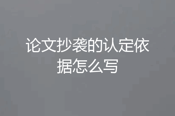 论文抄袭的认定依据怎么写