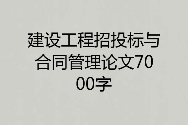 建设工程招投标与合同管理论文7000字