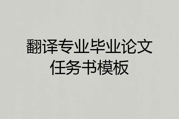翻译专业毕业论文任务书模板