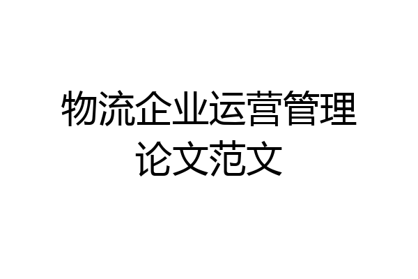 物流企业运营管理论文范文