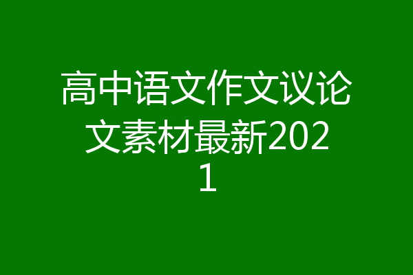 高中语文作文议论文素材最新2021
