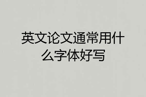 英文论文通常用什么字体好写