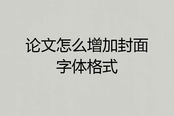 论文怎么增加封面字体格式