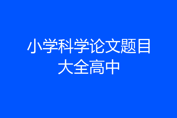 小学科学论文题目大全高中
