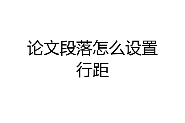 论文段落怎么设置行距
