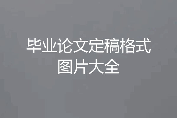 毕业论文定稿格式图片大全