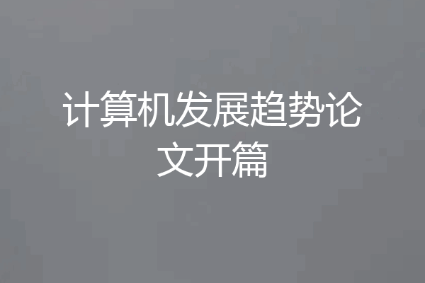 计算机发展趋势论文开篇