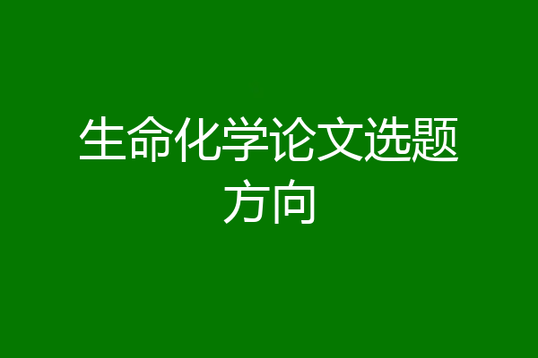 生命化学论文选题方向