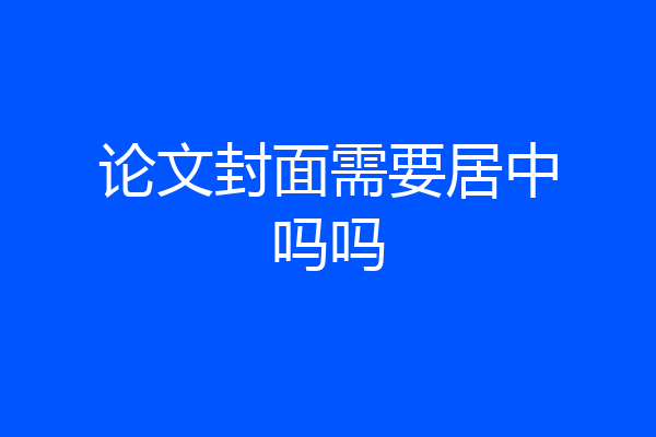 论文封面需要居中吗吗