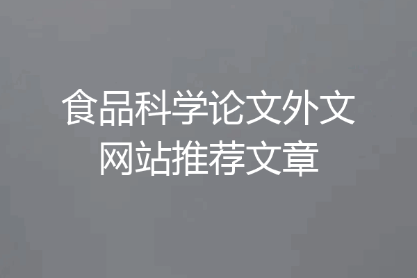 食品科学论文外文网站推荐文章