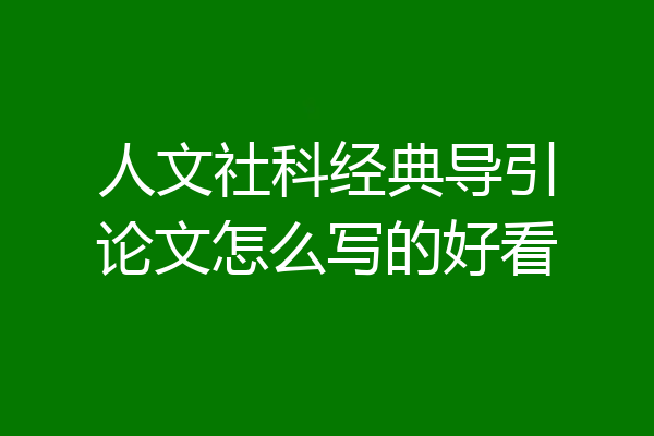 人文社科经典导引论文怎么写的好看